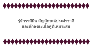 รู้จักราศีมีน สัญลักษณ์ประจำราศี และลักษณะเนื้อคู่ที่เหมาะสม