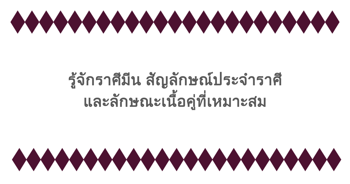 รู้จักราศีมีน สัญลักษณ์ประจำราศี และลักษณะเนื้อคู่ที่เหมาะสม