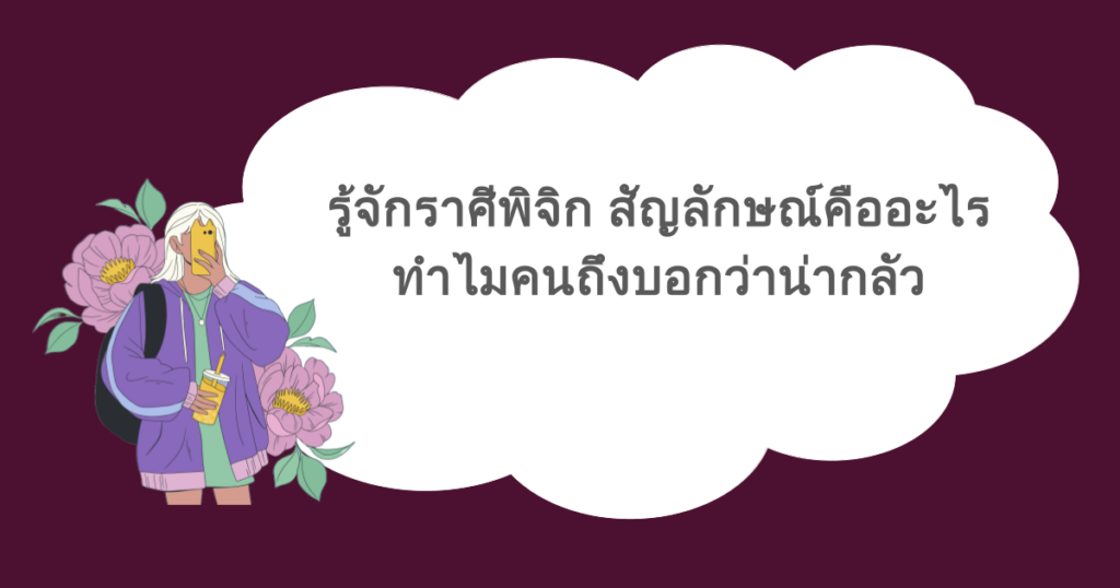 รู้จักราศีพิจิก สัญลักษณ์คืออะไร ทำไมคนถึงบอกว่าน่ากลัว