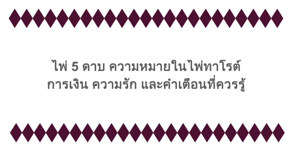 ไพ่ 5 ดาบ ความหมายในไพ่ทาโรต์ การเงิน ความรัก และคำเตือนที่ควรรู้