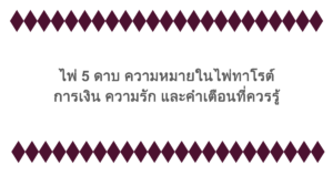 ไพ่ 5 ดาบ ความหมายในไพ่ทาโรต์ การเงิน ความรัก และคำเตือนที่ควรรู้