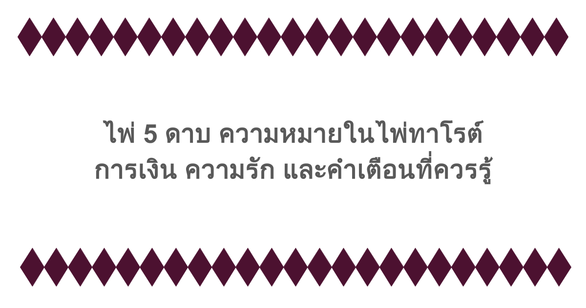 ไพ่ 5 ดาบ ความหมายในไพ่ทาโรต์ การเงิน ความรัก และคำเตือนที่ควรรู้