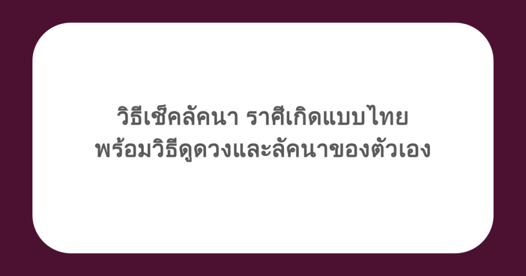 วิธีเช็คลัคนา ราศีเกิดแบบไทย พร้อมวิธีดูดวงและลัคนาของตัวเอง