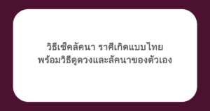 วิธีเช็คลัคนา ราศีเกิดแบบไทย พร้อมวิธีดูดวงและลัคนาของตัวเอง