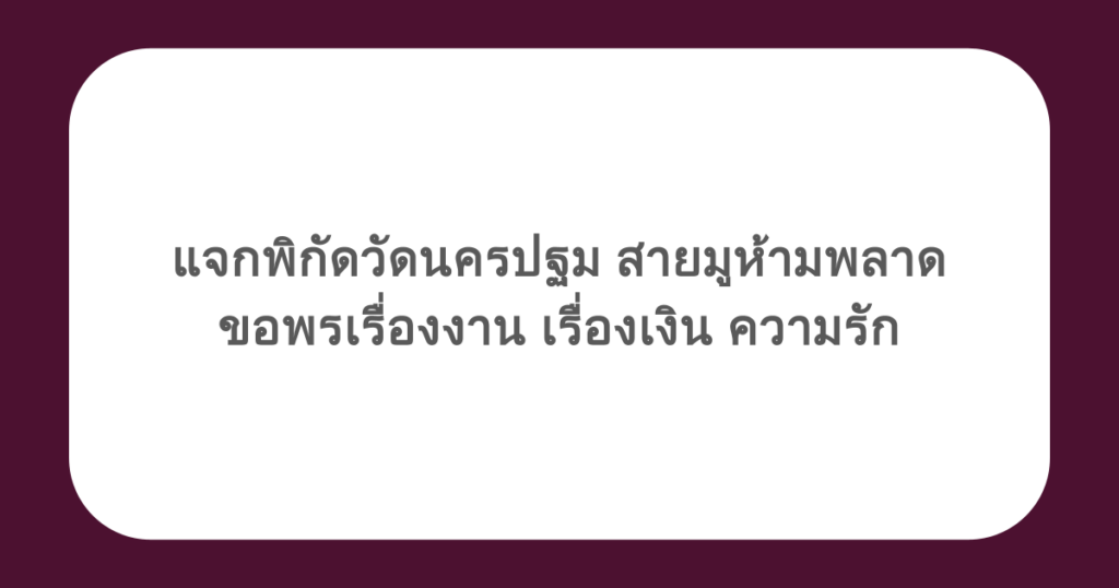 แจกพิกัดวัดนครปฐม สายมูห้ามพลาด ขอพรเรื่องงาน เรื่องเงิน ความรัก