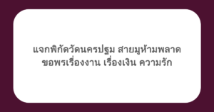 แจกพิกัดวัดนครปฐม สายมูห้ามพลาด ขอพรเรื่องงาน เรื่องเงิน ความรัก 