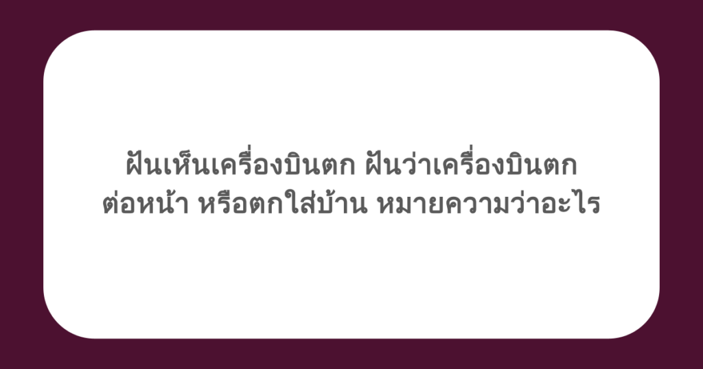 ฝันเห็นเครื่องบินตก ฝันว่าเครื่องบินตกต่อหน้า หรือตกใส่บ้าน หมายความว่าอะไร