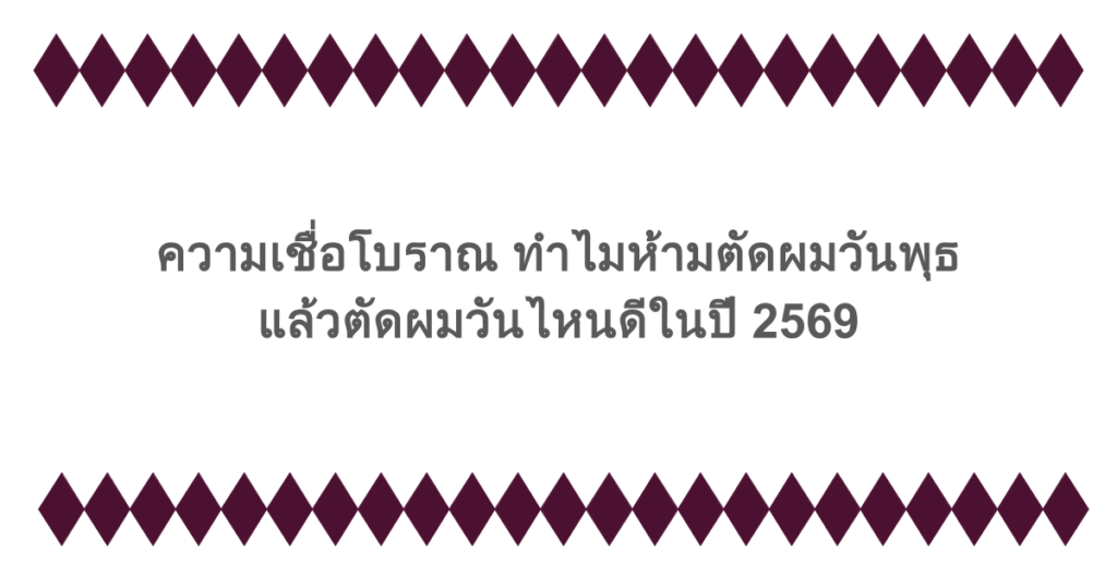 ความเชื่อโบราณ ทำไมห้ามตัดผมวันพุธ แล้วตัดผมวันไหนดีในปี 2569