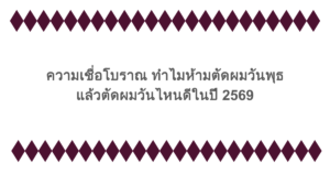 ความเชื่อโบราณ ทำไมห้ามตัดผมวันพุธ แล้วตัดผมวันไหนดีในปี 2569