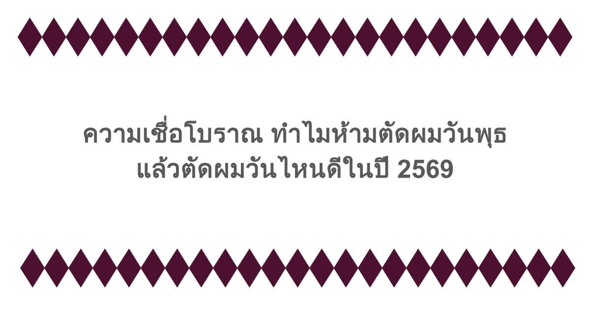 ความเชื่อโบราณ ทำไมห้ามตัดผมวันพุธ แล้วตัดผมวันไหนดีในปี 2569