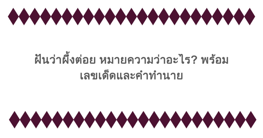 ฝันว่าผึ้งต่อย หมายความว่าอะไร? พร้อมเลขเด็ดและคำทำนาย
