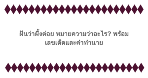ฝันว่าผึ้งต่อย หมายความว่าอะไร? พร้อมเลขเด็ดและคำทำนาย