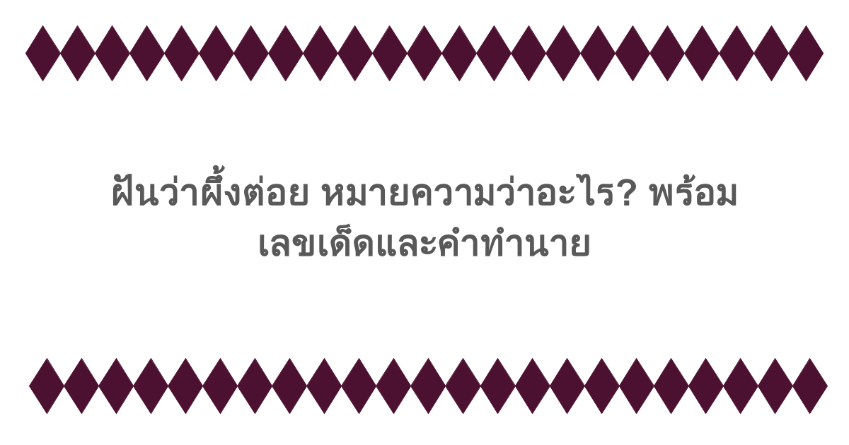 ฝันว่าผึ้งต่อย หมายความว่าอะไร? พร้อมเลขเด็ดและคำทำนาย