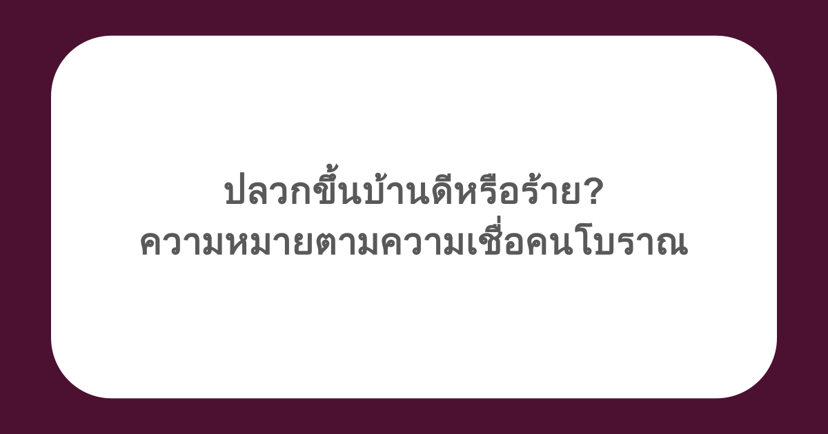 ปลวกขึ้นบ้านดีหรือร้าย? ความหมายตามความเชื่อคนโบราณ