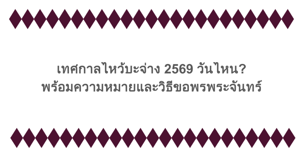 เทศกาลไหว้บะจ่าง 2569 วันไหน? พร้อมความหมายและวิธีขอพรพระจันทร์