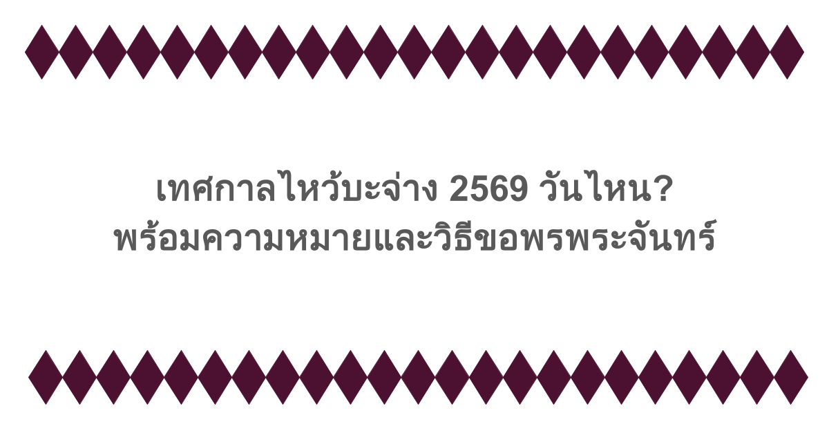 เทศกาลไหว้บะจ่าง 2569 วันไหน? พร้อมความหมายและวิธีขอพรพระจันทร์