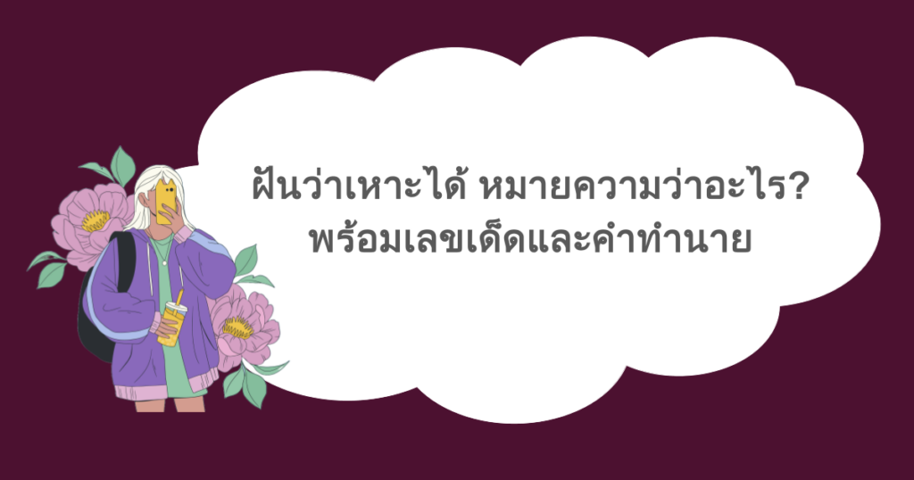 ฝันว่าเหาะได้ หมายความว่าอะไร? พร้อมเลขเด็ดและคำทำนาย