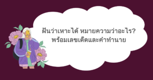 ฝันว่าเหาะได้ หมายความว่าอะไร? พร้อมเลขเด็ดและคำทำนาย