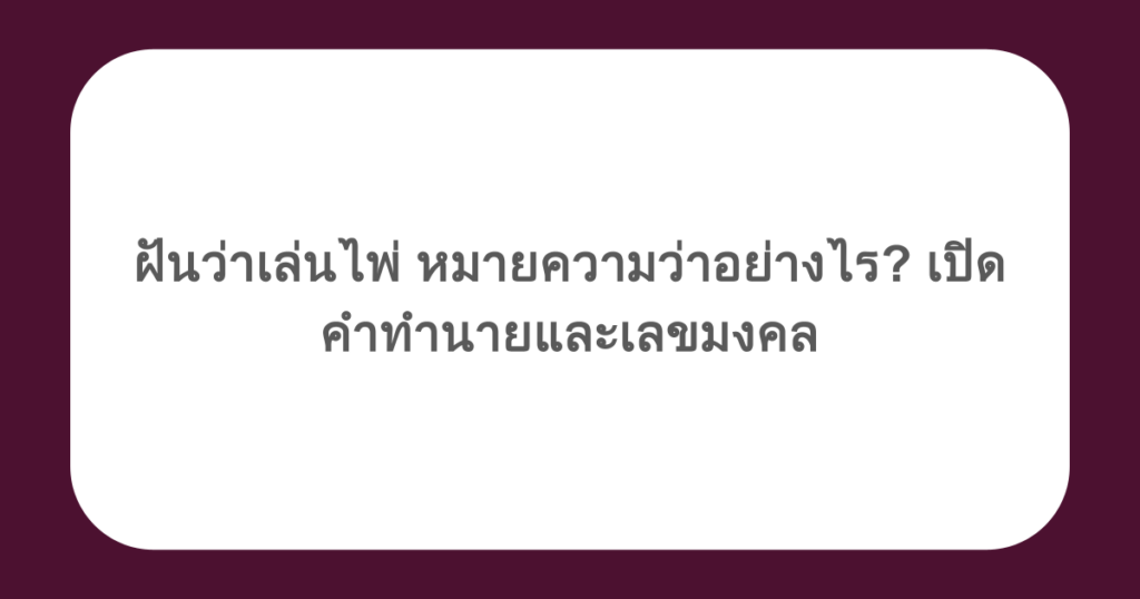 ฝันว่าเล่นไพ่ หมายความว่าอย่างไร? เปิดคำทำนายและเลขมงคล