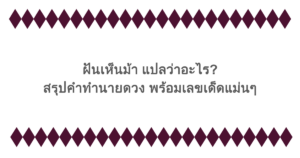 ฝันเห็นม้า แปลว่าอะไร? สรุปคำทำนายดวง พร้อมเลขเด็ดแม่นๆ