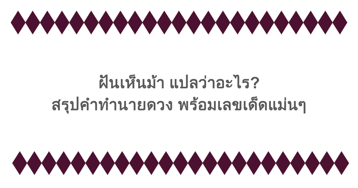 ฝันเห็นม้า แปลว่าอะไร? สรุปคำทำนายดวง พร้อมเลขเด็ดแม่นๆ 