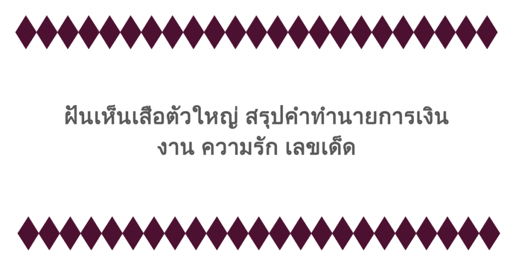 ฝันเห็นเสือตัวใหญ่ สรุปคำทำนายการเงิน งาน ความรัก เลขเด็ด