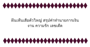 ฝันเห็นเสือตัวใหญ่ สรุปคำทำนายการเงิน งาน ความรัก เลขเด็ด