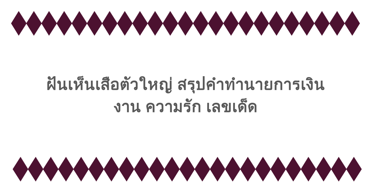 ฝันเห็นเสือตัวใหญ่ สรุปคำทำนายการเงิน งาน ความรัก เลขเด็ด