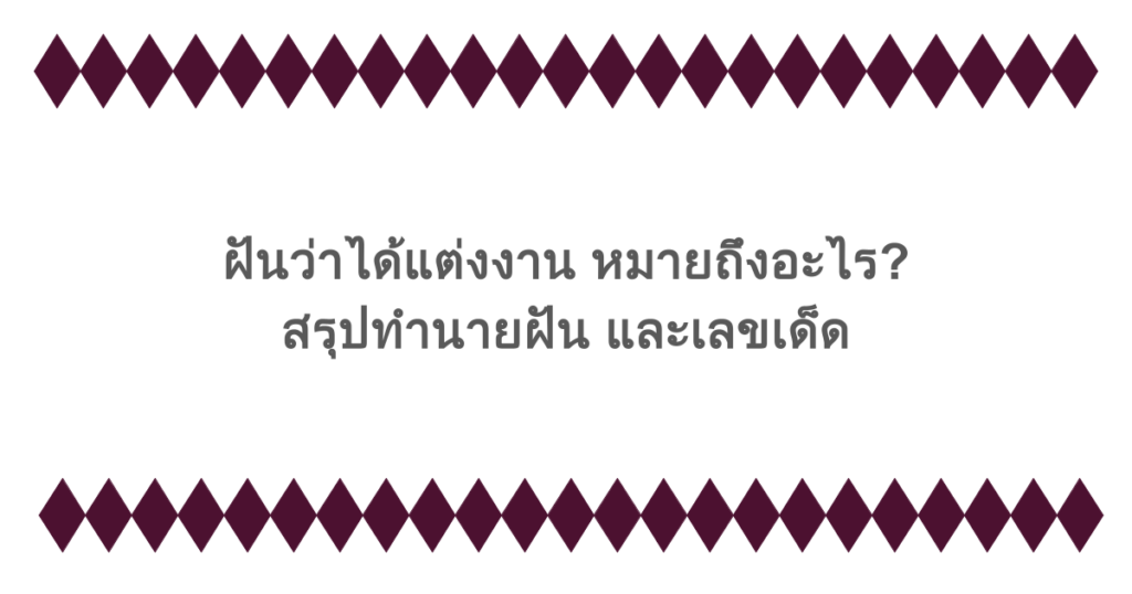 ฝันว่าได้แต่งงาน หมายถึงอะไร? สรุปทำนายฝัน และเลขเด็ด