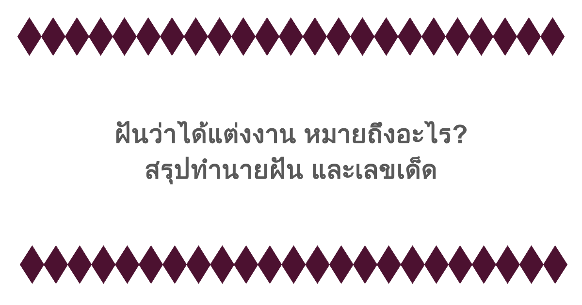 ฝันว่าได้แต่งงาน หมายถึงอะไร? สรุปทำนายฝัน และเลขเด็ด