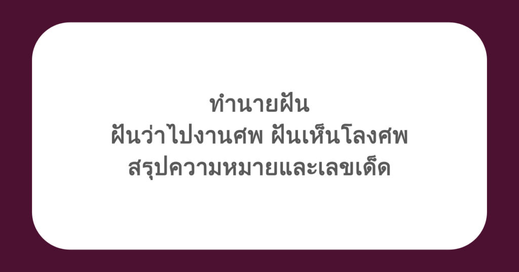 ทำนายฝัน ฝันว่าไปงานศพ ฝันเห็นโลงศพ สรุปความหมายและเลขเด็ด