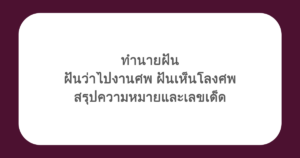 ทำนายฝัน ฝันว่าไปงานศพ ฝันเห็นโลงศพ สรุปความหมายและเลขเด็ด